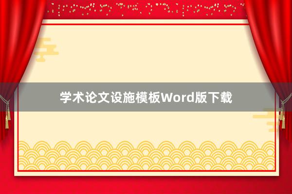 学术论文设施模板Word版下载