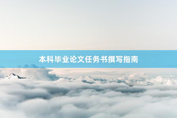 本科毕业论文任务书撰写指南