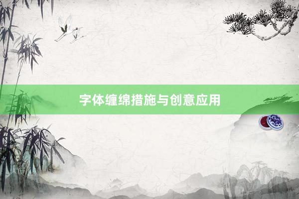字体缠绵措施与创意应用