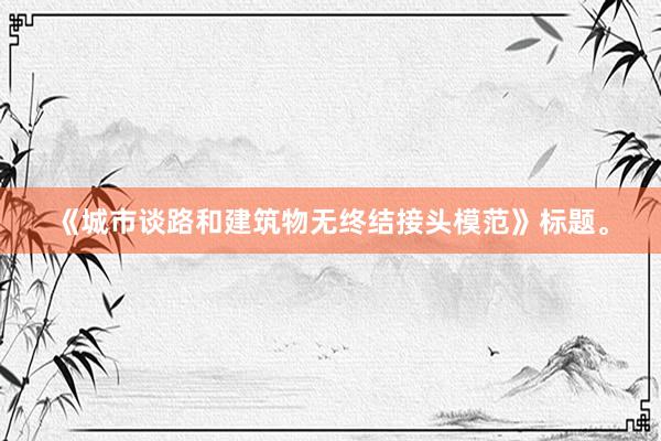 《城市谈路和建筑物无终结接头模范》标题。