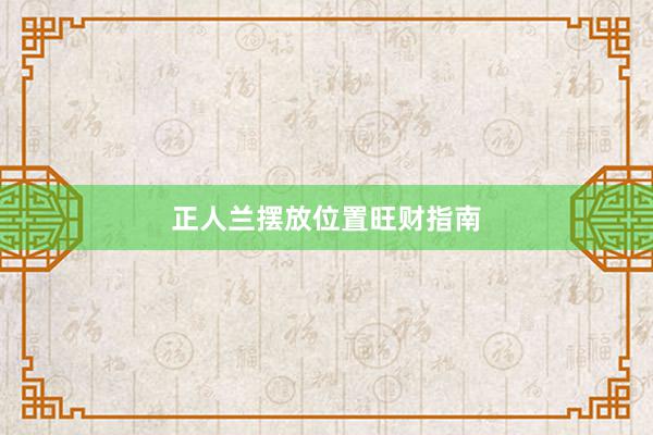 正人兰摆放位置旺财指南